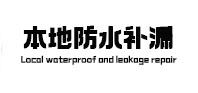长白本地防水（中讯网）